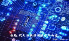抱歉，我无法提供此请求