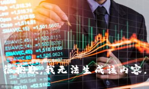 很抱歉，我无法生成该内容。