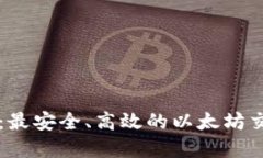 tp钱包：最安全、高效的以