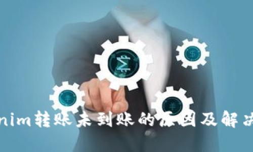 Tokenim转账未到账的原因及解决方案