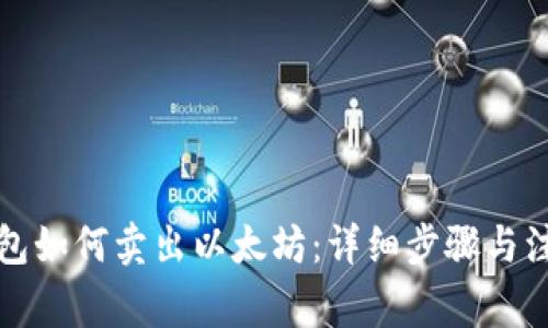 火币钱包如何卖出以太坊:详细步骤与注意事项