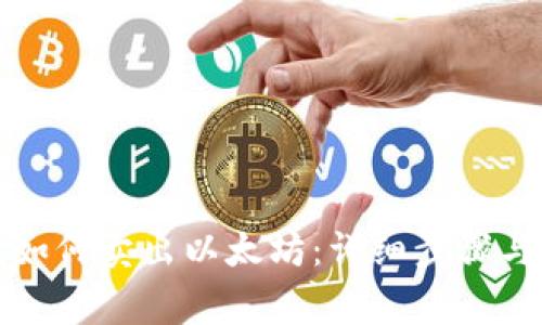 火币钱包如何卖出以太坊:详细步骤与注意事项