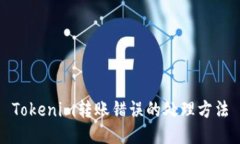 Tokenim转账错误的处理方法
