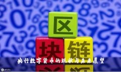 央行数字货币的现状与未