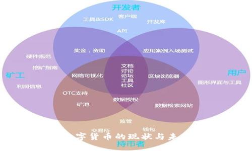 央行数字货币的现状与未来展望