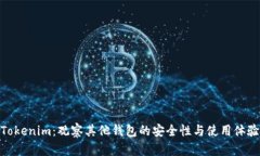 Tokenim：观察其他钱包的安