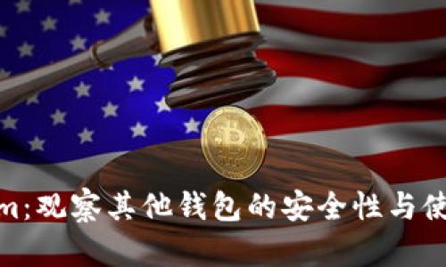 Tokenim:观察其他钱包的安全性与使用体验