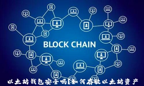 以太坊钱包安全吗?如何存放以太坊资产
