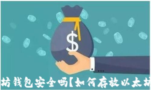 以太坊钱包安全吗?如何存放以太坊资产