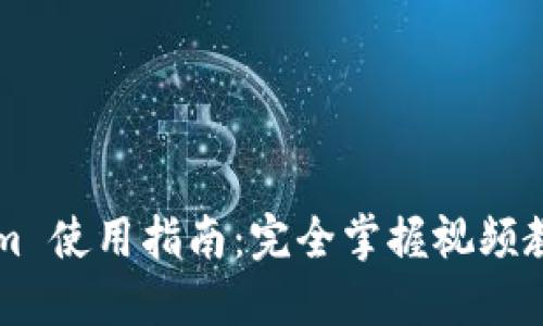 Tokenim 使用指南:完全掌握视频教程平台