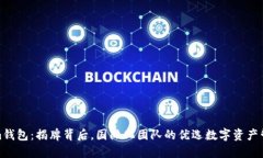 Tokenim钱包：揭牌背后，国