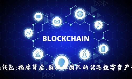Tokenim钱包:揭牌背后,国际化团队的优选数字资产管理工具