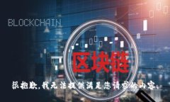 很抱歉，我无法提供满足