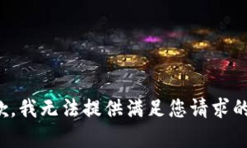 很抱歉，我无法提供满足您请求的内容。