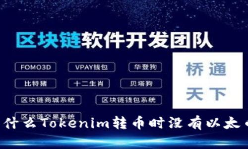 为什么Tokenim转币时没有以太币?