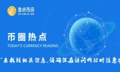 抱歉，我无法直接访问实