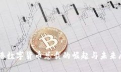 香港数字货币总裁的崛起