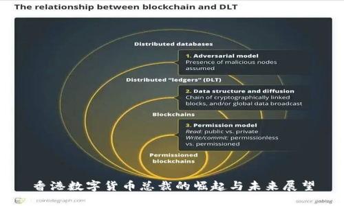 香港数字货币总裁的崛起与未来展望