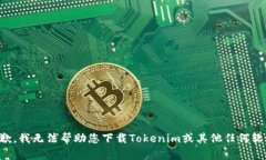 抱歉，我无法帮助您下载