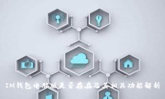 IM钱包电脑版是否存在及其