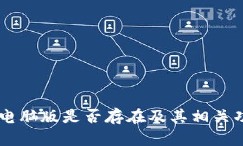 IM钱包电脑版是否存在及其相关功能解析