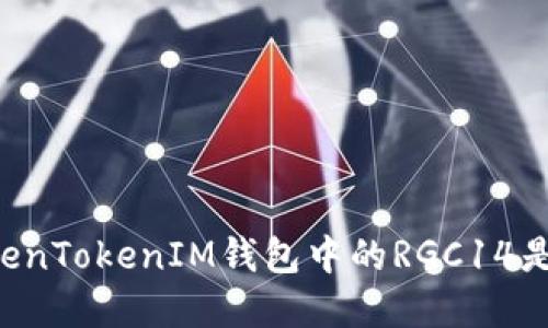 了解TokenTokenIM钱包中的RGC14是什么币?