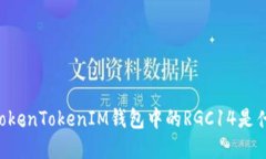 了解TokenTokenIM钱包中的R