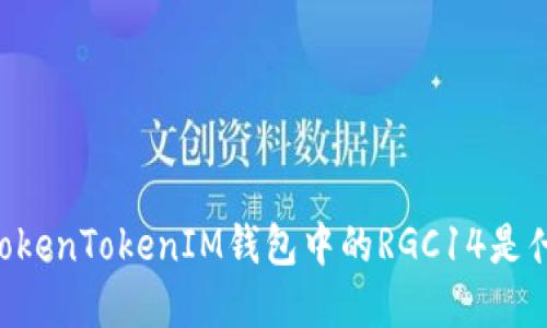 了解TokenTokenIM钱包中的RGC14是什么币?