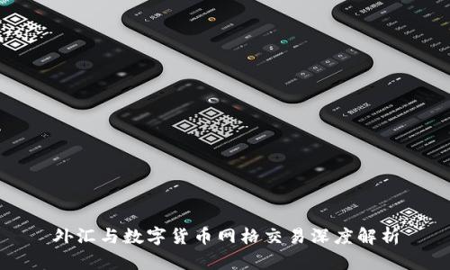 外汇与数字货币网格交易深度解析
