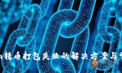 tokenim转币打包失败的解决