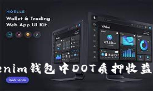 Tokenim钱包中DOT质押收益解析