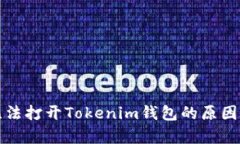 安卓手机无法打开Tokenim钱