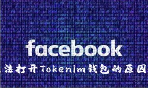 安卓手机无法打开Tokenim钱包的原因及解决方法