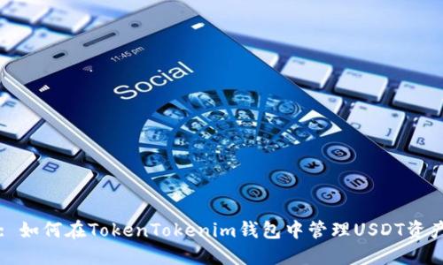 : 如何在TokenTokenim钱包中管理USDT资产