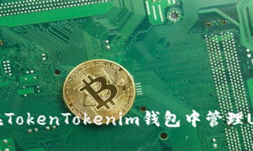 : 如何在TokenTokenim钱包中管理USDT资产