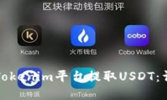 如何在Tokenim平台提取USD