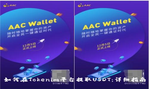 如何在Tokenim平台提取USDT:详细指南