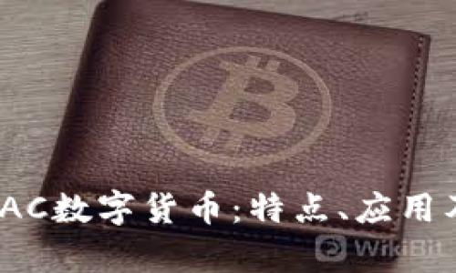 全面解析JAC数字货币:特点、应用及未来发展