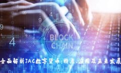 全面解析JAC数字货币：特