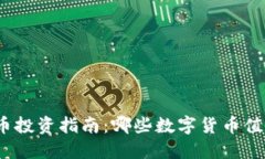 数字货币投资指南：哪些