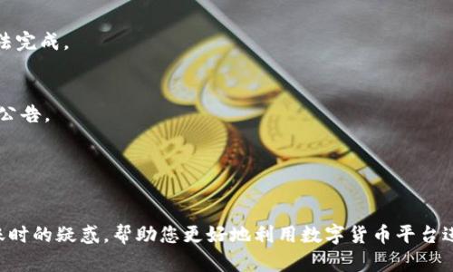   如何将BTC转账到Tokenim？详细教程与解答 /   
 guanjianci BTC, Tokenim, 数字货币转账 /guanjianci 

在当今的数字货币市场，随着各类虚拟货币和交易平台的增加，用户往往需要把比特币（BTC）转移到其他平台进行交易或投资。Tokenim是一个相对较新的数字资产交易平台，吸引了很多用户前来进行交易。那么，如何将BTC顺利转账到Tokenim平台呢？本文将详细介绍相关流程，同时解答一些常见问题，帮助用户更好地理解这一过程。

一、BTC转账到Tokenim的基本步骤

将BTC转账到Tokenim的步骤分为几个主要部分，首先用户需要有一个Tokenim账户，其次获取Tokenim的充值地址，最后在外部钱包或其他平台进行转账。以下是详细的步骤：

1. **注册Tokenim账户**  
如果还没有Tokenim账户，您需要访问Tokenim的官方网站并完成注册过程。一般情况下，您需要提供一些基本信息，如电子邮件、密码、身份验证等。完成注册之后，您将收到一封确认邮件，请根据邮件中的操作进行账户验证。

2. **登录Tokenim**  
注册完成后，使用您的账户信息登录Tokenim平台。这通常需要输入电子邮件和密码。建议您启用双重身份验证，以增加账户的安全性。

3. **获取BTC充值地址**  
在Tokenim中，您需要找到您的BTC充值地址。通常可以在“资产”部分找到，并选择BTC。系统会自动为您生成一个独特的充值地址，这是您将BTC转移到Tokenim的目标地址。请注意，确保您使用的是正确的地址，并且注意区分大小写！

4. **选择转账方式**  
您可以选择不同的方式进行转账。如果您是从外部钱包转账，只需登录您的钱包，选择转账功能，输入Tokenim提供的充值地址，以及欲转账的BTC数量。重要的是，请确保您有足够的网络手续费。

5. **确认转账**  
在转账之前，请仔细检查转账的地址和金额。确认无误后，提交转账请求。通常情况下，BTC转账需要一定的确认时间，可能会根据网络的拥堵情况而有所不同。在Tokenim上您可以通过资产页面查看充值状态。

完成上述步骤后，您将在Tokenim账户中看到您转账的BTC。此时，您可以开始进行交易、投资或其他操作。

二、常见问题解答

在进行BTC转账到Tokenim的过程中，用户常常会遇到一些问题。以下是一些常见的问题及其详细解答：

问题1：BTC转账时需要支付手续费吗？

是的，进行BTC转账时需要支付一定的网络手续费。这笔费用是矿工收取的，用于确认交易并将其记录在区块链上。手续费的金额通常会根据网络的拥堵情况而有所变化。例如，在网络负载高时，手续费可能较高，以确保您的交易能被迅速处理；在负载较低时，手续费则可能会降低。

在大多数情况下，您可以在钱包中设置交易手续费。有些钱包允许您选择手续费的优先级，这将直接影响到交易的确认速度。在转账前，请务必确认您的钱包设置了足够的手续费，以免遭遇转账延迟。

此外，Tokenim平台本身通常不会收取额外的转账费用，但在将BTC从其他平台转移到Tokenim时，只需要注意转账的手续费即可。根据不同平台的收费标准，您可查阅其官方网站以获取相关信息。

问题2：转账失败怎么办？

转账失败可能是由于多种原因引起的，常见的问题包括地址错误、网络拥堵、手续费不足等。以下是处理转账失败的步骤：

1. **确认地址**  
如果您的转账失败，首先要检查您输入的充值地址是否正确。Tokenim会为您的账户提供一个独特的地址，请务必确保没有任何错字或多余的空格。

2. **检查交易状态**  
使用区块链浏览器（如Blockchain.com等）查看您的交易状态。输入您的交易哈希（txid），可以看到交易是否被确认以及当前的状态。如果交易在网络中待处理，您可能只需要等待网络稍微缓解即可。

3. **提升手续费**  
如果交易因手续费不足未能被确认，您可以尝试在钱包中提升手续费再重新发送。某些钱包支持这种功能，而其他钱包可能会在您选择较低手续费时直接阻止交易。

4. **联系客服**  
如果以上步骤都无法解决问题，请与Tokenim的客服团队联系。他们可以帮助您排查问题并提供解决方案。

问题3：充值到Tokenim的BTC需要多长时间？

BTC转账的确认时间是由多个因素影响的，通常来说，Bitcoin网络的区块确认时间大约在10分钟左右。但具体所需的时间还会受到以下因素的影响：

1. **网络状况**  
在网络高峰时间，多数用户同时进行交易，导致网络拥堵，这样交易确认时间会延长。如果您在网络相对繁忙的时段进行转账，可能需要等待更长时间。

2. **手续费设置**  
如前所述，您选择的手续费金额会直接影响交易确认速度。手续费较高的交易通常会被矿工优先处理，而手续费过低的交易可能需要更长时间才能被确认。

3. **Tokenim的处理时间**  
Tokenim在收到BTC后，可能需要一定的时间来确认余额的到达。这通常是为了防止双重支付和确认交易的合法性，确保用户的资金安全。一般来说，一旦您在Tokenim看到交易状态为“已完成”，您的资产将会立即出现在您的账户中。

问题4：为什么我的充值记录未更新？

如果您在Tokenim的账户中没有看到您刚才转账的BTC，可能有以下几种情况：

1. **网络延迟**  
首先要确认您的交易是否已在区块链上达到确认状态。使用区块链浏览器检查交易状态是判断转账是否成功的好方法。如果您的交易未被确认，可以耐心等待，网络流量高峰期可能导致确认延迟。

2. **充值地址错误**  
如果您在转账时输入了不正确的地址，资金将会丢失，这时候无法恢复。同时也要确保您没有向平台的Ethereum地址发送BTC，这将导致交易无法完成。

3. **Tokenim系统维护**  
在某些情况下，Tokenim可能会进行系统维护工作，这将影响到账时间。您可以通过Tokenim的官方社交媒体、论坛或社区消息板获取最新的维护公告。

4. **联系客服**  
如果以上都不是问题，建议及时与Tokenim的客服团队联系。他们将在第一时间为您检查交易的详细信息，并提供进一步的帮助。

综上所述，将BTC转账到Tokenim的过程相对简单，但提前了解相关事项与应对方案将帮助您更顺利地完成交易。希望本文能够解答您在进行转账时的疑惑，帮助您更好地利用数字货币平台进行投资与交易。