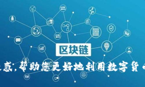   如何将BTC转账到Tokenim？详细教程与解答 /   
 guanjianci BTC, Tokenim, 数字货币转账 /guanjianci 

在当今的数字货币市场，随着各类虚拟货币和交易平台的增加，用户往往需要把比特币（BTC）转移到其他平台进行交易或投资。Tokenim是一个相对较新的数字资产交易平台，吸引了很多用户前来进行交易。那么，如何将BTC顺利转账到Tokenim平台呢？本文将详细介绍相关流程，同时解答一些常见问题，帮助用户更好地理解这一过程。

一、BTC转账到Tokenim的基本步骤

将BTC转账到Tokenim的步骤分为几个主要部分，首先用户需要有一个Tokenim账户，其次获取Tokenim的充值地址，最后在外部钱包或其他平台进行转账。以下是详细的步骤：

1. **注册Tokenim账户**  
如果还没有Tokenim账户，您需要访问Tokenim的官方网站并完成注册过程。一般情况下，您需要提供一些基本信息，如电子邮件、密码、身份验证等。完成注册之后，您将收到一封确认邮件，请根据邮件中的操作进行账户验证。

2. **登录Tokenim**  
注册完成后，使用您的账户信息登录Tokenim平台。这通常需要输入电子邮件和密码。建议您启用双重身份验证，以增加账户的安全性。

3. **获取BTC充值地址**  
在Tokenim中，您需要找到您的BTC充值地址。通常可以在“资产”部分找到，并选择BTC。系统会自动为您生成一个独特的充值地址，这是您将BTC转移到Tokenim的目标地址。请注意，确保您使用的是正确的地址，并且注意区分大小写！

4. **选择转账方式**  
您可以选择不同的方式进行转账。如果您是从外部钱包转账，只需登录您的钱包，选择转账功能，输入Tokenim提供的充值地址，以及欲转账的BTC数量。重要的是，请确保您有足够的网络手续费。

5. **确认转账**  
在转账之前，请仔细检查转账的地址和金额。确认无误后，提交转账请求。通常情况下，BTC转账需要一定的确认时间，可能会根据网络的拥堵情况而有所不同。在Tokenim上您可以通过资产页面查看充值状态。

完成上述步骤后，您将在Tokenim账户中看到您转账的BTC。此时，您可以开始进行交易、投资或其他操作。

二、常见问题解答

在进行BTC转账到Tokenim的过程中，用户常常会遇到一些问题。以下是一些常见的问题及其详细解答：

问题1：BTC转账时需要支付手续费吗？

是的，进行BTC转账时需要支付一定的网络手续费。这笔费用是矿工收取的，用于确认交易并将其记录在区块链上。手续费的金额通常会根据网络的拥堵情况而有所变化。例如，在网络负载高时，手续费可能较高，以确保您的交易能被迅速处理；在负载较低时，手续费则可能会降低。

在大多数情况下，您可以在钱包中设置交易手续费。有些钱包允许您选择手续费的优先级，这将直接影响到交易的确认速度。在转账前，请务必确认您的钱包设置了足够的手续费，以免遭遇转账延迟。

此外，Tokenim平台本身通常不会收取额外的转账费用，但在将BTC从其他平台转移到Tokenim时，只需要注意转账的手续费即可。根据不同平台的收费标准，您可查阅其官方网站以获取相关信息。

问题2：转账失败怎么办？

转账失败可能是由于多种原因引起的，常见的问题包括地址错误、网络拥堵、手续费不足等。以下是处理转账失败的步骤：

1. **确认地址**  
如果您的转账失败，首先要检查您输入的充值地址是否正确。Tokenim会为您的账户提供一个独特的地址，请务必确保没有任何错字或多余的空格。

2. **检查交易状态**  
使用区块链浏览器（如Blockchain.com等）查看您的交易状态。输入您的交易哈希（txid），可以看到交易是否被确认以及当前的状态。如果交易在网络中待处理，您可能只需要等待网络稍微缓解即可。

3. **提升手续费**  
如果交易因手续费不足未能被确认，您可以尝试在钱包中提升手续费再重新发送。某些钱包支持这种功能，而其他钱包可能会在您选择较低手续费时直接阻止交易。

4. **联系客服**  
如果以上步骤都无法解决问题，请与Tokenim的客服团队联系。他们可以帮助您排查问题并提供解决方案。

问题3：充值到Tokenim的BTC需要多长时间？

BTC转账的确认时间是由多个因素影响的，通常来说，Bitcoin网络的区块确认时间大约在10分钟左右。但具体所需的时间还会受到以下因素的影响：

1. **网络状况**  
在网络高峰时间，多数用户同时进行交易，导致网络拥堵，这样交易确认时间会延长。如果您在网络相对繁忙的时段进行转账，可能需要等待更长时间。

2. **手续费设置**  
如前所述，您选择的手续费金额会直接影响交易确认速度。手续费较高的交易通常会被矿工优先处理，而手续费过低的交易可能需要更长时间才能被确认。

3. **Tokenim的处理时间**  
Tokenim在收到BTC后，可能需要一定的时间来确认余额的到达。这通常是为了防止双重支付和确认交易的合法性，确保用户的资金安全。一般来说，一旦您在Tokenim看到交易状态为“已完成”，您的资产将会立即出现在您的账户中。

问题4：为什么我的充值记录未更新？

如果您在Tokenim的账户中没有看到您刚才转账的BTC，可能有以下几种情况：

1. **网络延迟**  
首先要确认您的交易是否已在区块链上达到确认状态。使用区块链浏览器检查交易状态是判断转账是否成功的好方法。如果您的交易未被确认，可以耐心等待，网络流量高峰期可能导致确认延迟。

2. **充值地址错误**  
如果您在转账时输入了不正确的地址，资金将会丢失，这时候无法恢复。同时也要确保您没有向平台的Ethereum地址发送BTC，这将导致交易无法完成。

3. **Tokenim系统维护**  
在某些情况下，Tokenim可能会进行系统维护工作，这将影响到账时间。您可以通过Tokenim的官方社交媒体、论坛或社区消息板获取最新的维护公告。

4. **联系客服**  
如果以上都不是问题，建议及时与Tokenim的客服团队联系。他们将在第一时间为您检查交易的详细信息，并提供进一步的帮助。

综上所述，将BTC转账到Tokenim的过程相对简单，但提前了解相关事项与应对方案将帮助您更顺利地完成交易。希望本文能够解答您在进行转账时的疑惑，帮助您更好地利用数字货币平台进行投资与交易。