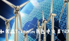 如何在Tokenim钱包中交易
