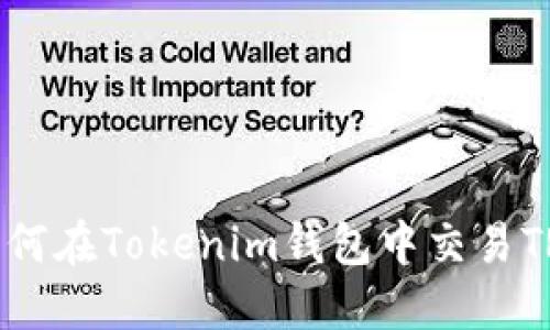 如何在Tokenim钱包中交易TRX