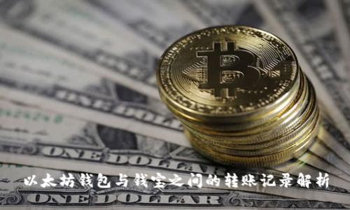 以太坊钱包与钱宝之间的转账记录解析