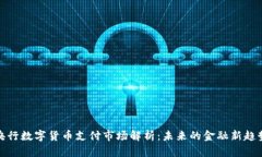 央行数字货币支付市场解