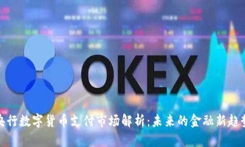 央行数字货币支付市场解析:未来的金融新趋势