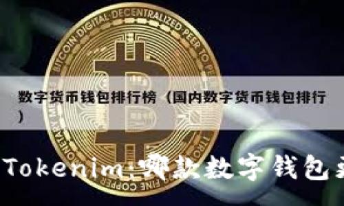 :
比特派与Tokenim:哪款数字钱包更适合你?