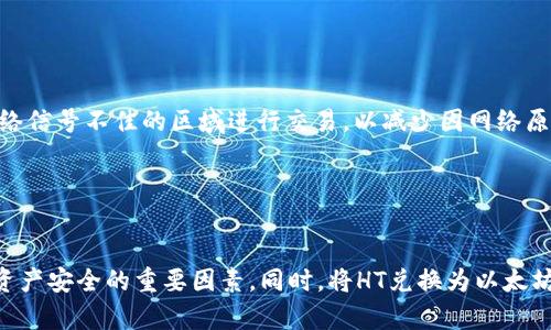 如何在TP钱包中将HT兑换为以太坊

TP钱包, HT, 以太坊/guanjianci

在数字货币日益普及的今天，了解如何在不同的钱包和交易平台之间进行币种兑换已成为许多投资者的必要技能。TP钱包是一种流行的数字货币钱包，支持多种数字货币的存储和兑换。而HT（Huobi Token）作为火币交易所的官方代币，拥有广泛的应用场景和实际价值。如果你是TP钱包的用户，想要将HT兑换成以太坊（ETH），这篇文章将为你详细介绍整个过程以及相关的注意事项。

一、TP钱包简介

TP钱包是一款为用户提供安全、便捷的数字资产管理服务的移动端钱包。用户可以在此钱包中实现多种功能，包括但不限于数字货币的存储、转账、兑换等。TP钱包支持的代币种类繁多，包括比特币、以太坊、火币币（HT）以及众多基于ERC20协议的代币。其界面友好，操作简单，非常适合数字货币新手使用。


TP钱包的安全性也是用户关注的重点。它采用了多重加密技术，确保用户的资产在传输和存储过程中不被窃取。同时，TP钱包也提供了助记词备份功能，增加了用户资产的安全保障。


二、HT与以太坊的基本介绍

HT（Huobi Token）是火币交易所发行的原生代币，用户可以通过HT获得各种交易折扣以及参与火币生态内的活动。而以太坊（ETH）是一种去中心化的智能合约平台，其代币以太坊在全球范围内被广泛认可和接受。以太坊不仅用于支付交易费用（Gas Fee），还支持各种去中心化应用（DApps），因此其流动性和市场需求相对较高。


近几年，随着DeFi（去中心化金融）和NFT（非同质化代币）等新兴概念的兴起，以太坊的使用场景进一步扩大，成为数字货币市场的重要一员。因此，将HT兑换为以太坊，能够让用户利用以太坊的广泛应用和流动性，实现更好的投资收益。


三、如何在TP钱包将HT兑换为以太坊

兑换过程实际上比较简单，但在此我们将详细阐述每一个步骤，帮助用户更好地理解整个过程。


h41. 登录TP钱包/h4

首先，你需要在手机上下载并安装TP钱包应用，然后使用你的助记词或者私钥进行登录。确保你的钱包已经备份好，以避免数据丢失。


h42. 查看账户中的HT余额/h4

登录后，首先查看你的账户中是否有足够的HT。如果你的HT余额不足，就需要通过充值、交易或其他方式获取更多的HT。


h43. 选择“兑换”功能/h4

在钱包的主界面，找到“兑换”或者“Swap”功能。这是你将HT兑换为以太坊的操作入口。点击进入兑换界面。


h44. 选择兑换币种/h4

在兑换界面中，选择你希望兑换的货币。在这一步，你需要选择“HT”作为输入货币，并选择“ETH”作为你希望得到的目标货币。确保选择正确。


h45. 输入兑换数量/h4

输入你想要兑换的HT数量，系统会自动计算出你能获得的以太坊数量。注意，可能会有一定的兑换手续费，因此建议在交易前查看相关费用。


h46. 确认交易信息/h4

在确认交易信息时，需要核实所有信息，确保没有错误。确认无误后，点击“确认”或“兑换”按钮，开始进行交易。根据网络的承载情况，交易可能需要一些时间才能完成。


h47. 查看交易结果/h4

交易完成后，你可以在钱包的交易记录中查看此次兑换的交易信息。确保你的以太坊余额已成功更新，交易成功。


四、兑换过程中常见的问题解答

h41. 为什么兑换时价格会波动？/h4

数字货币的市场是高度波动的，HT与以太坊之间的兑换价格会受到市场供求关系、交易所流动性、以及整体市场情绪的影响。因此在你提交交易请求后，价格可能会有所变化。兑换时建议多留意市场动态，选择在价格相对稳定时进行交易。


h42. 兑换过程中是否会产生额外费用？/h4

是的，兑换时通常会产生一定的手续费。这些费用可能包括网络交易手续费和钱包服务费用。网络费用是由区块链设定的，而服务费用则由TP钱包自行决定。在进行兑换前，请务必确认所有的费用明细，这样可以避免在交易时产生意外支出。


h43. 如果兑换失败该如何处理？/h4

在兑换过程中，可能由于网络问题、余额不足或其它原因导致兑换失败。如果发生这种情况，你应该首先查看交易记录，确认是否已经扣除HT。如果未扣除，可以尝试重新进行兑换。如果已经扣款但未收到以太坊，请及时联系TP钱包的客服团队并提供相关交易信息以寻求帮助。


h44. 是否可以在没有网络的情况下进行兑换？/h4

TP钱包的兑换功能需要实时网络支持，无法在离线状态下完成。因此，建议用户在互联网连接稳定的情况下进行兑换，以确保交易能够顺利进行。同时，用户还应避免在网络信号不佳的区域进行交易，以减少因网络原因导致的兑换失败。


总结

通过上述介绍，相信你已经对在TP钱包中将HT兑换为以太坊的流程有了全面的了解。在进行虚拟货币交易时，保持对市场波动的敏感性，了解各种潜在风险，是保障个人资产安全的重要因素。同时，将HT兑换为以太坊不仅让用户可以更好地参与到以太坊生态中，还有助于实现资产的合理配置，提升投资收益。希望这篇文章能帮助到你，祝你在数字货币投资中获得丰厚的回报！
