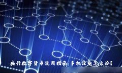 央行数字货币使用指南：
